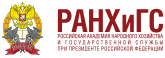 Российская академия народного хозяйства и государственной службы при Президенте Российской Федерации (РАНХиГС)
