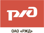 ОАО "РЖД"