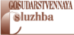 Gosudarstvennaya Sluzba
